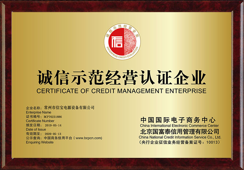 信寶（Xinbao）榮獲全國(guó)產(chǎn)品和服務(wù)質(zhì)量誠(chéng)信示范企業(yè)證書
