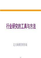 網(wǎng)絡(luò)技術(shù)開發(fā)與技術(shù)咨詢 行業(yè)研究的工具與方法解析